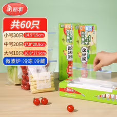 美丽雅收纳袋 食品级加厚自封袋 家用厨房分装收纳袋防水防潮可微波炉  小号+中号+大号【共60只】