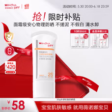 薇诺娜宝贝儿童防晒霜30g 物理防晒SPF25PA+婴幼儿宝宝水感轻盈防晒霜