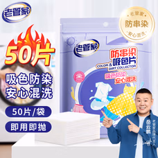 老管家防串染洗衣吸色片母婴可用衣物防串染色纸泡泡纸色母片防染巾 50片 1袋