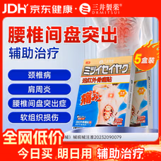 三井制药腰椎间盘突出膏药贴远红外理疗贴压迫神经腰疼下肢麻木10贴/盒 买3送2【5盒周期装】85%选择