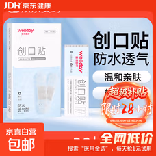 维德（WELLDAY）医用创口贴高弹防水创伤可贴皮外伤防磨脚伤口止血贴 防水透气型【1盒】20片/盒