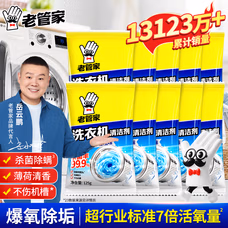老管家洗衣机槽清洗剂清洁污渍家用神器滚筒全自动强力除垢杀菌爆氧粉 小岳岳同款10包【爆 家庭囤货】